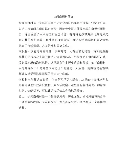 13 徐闻南极村简介