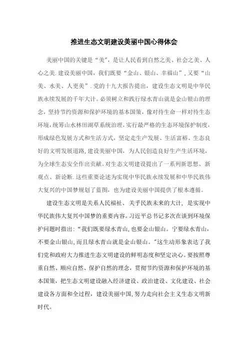 推进生态文明建设美丽中国心得体会