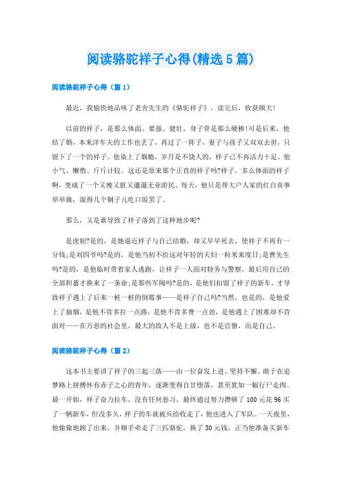 阅读骆驼祥子心得(精选5篇)