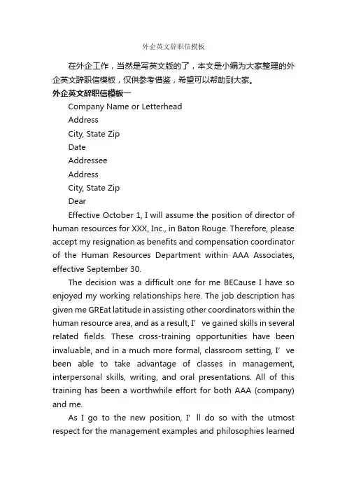 外企英文辞职信模板_辞职信_