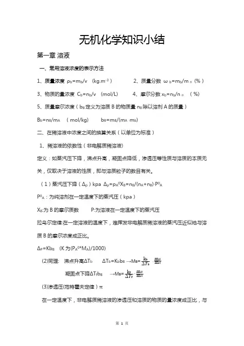 无机化学知识小结