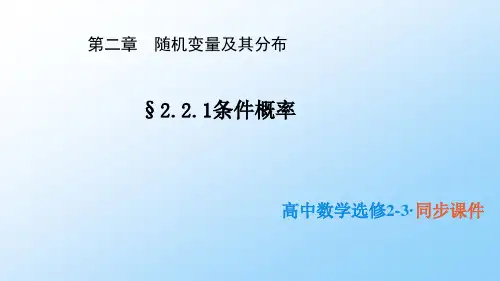高中数学选修2-3精品课件2：2.2.1 条件概率