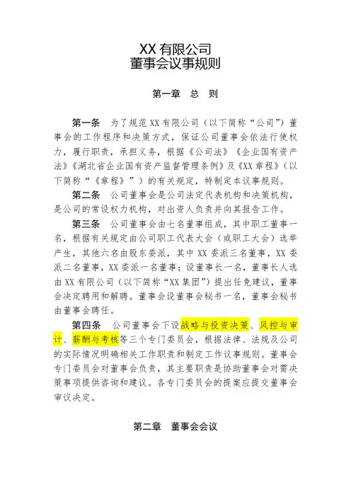 XX公司董事会议事规则