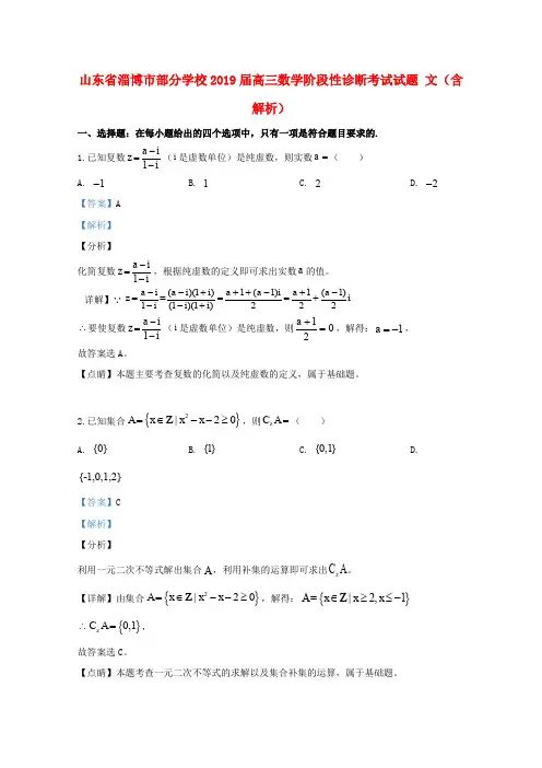 山东省淄博市部分学校2019届高三数学阶段性诊断考试试题文(含解析)