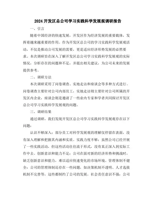 2024开发区总公司学习实践科学发展观调研报告