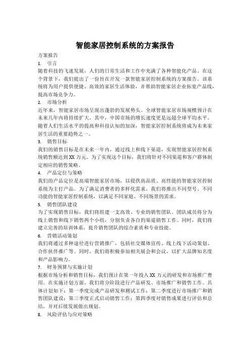 智能家居控制系统的方案报告