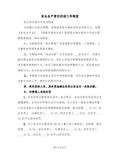 安全生产责任约谈工作制度(五篇)