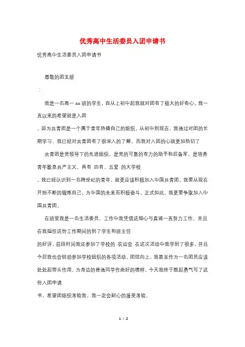 优秀高中生活委员入团申请书
