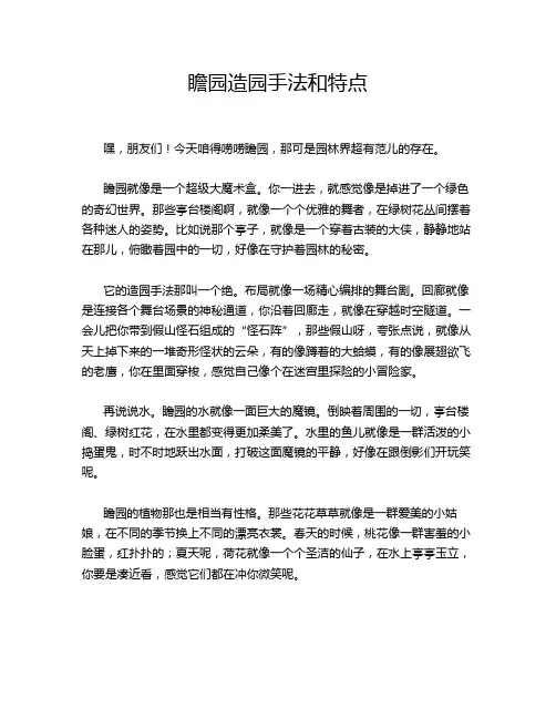 瞻园造园手法和特点