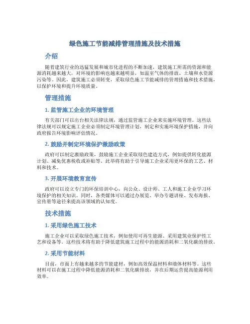 绿色施工节能减排管理措施及技术措施