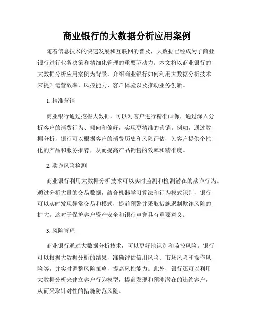 商业银行的大数据分析应用案例