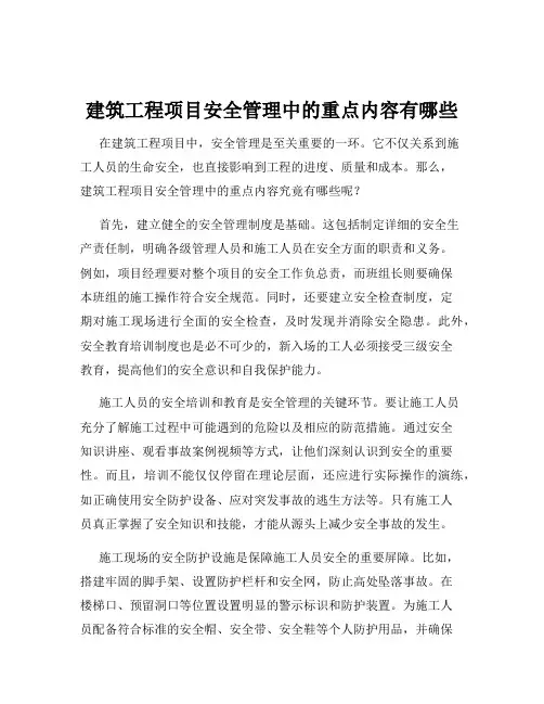 建筑工程项目安全管理中的重点内容有哪些