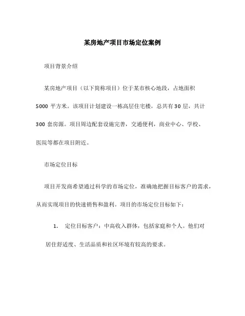 某房地产项目市场定位案例
