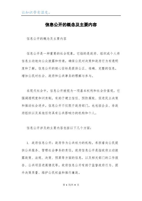 信息公开的概念及主要内容.docx