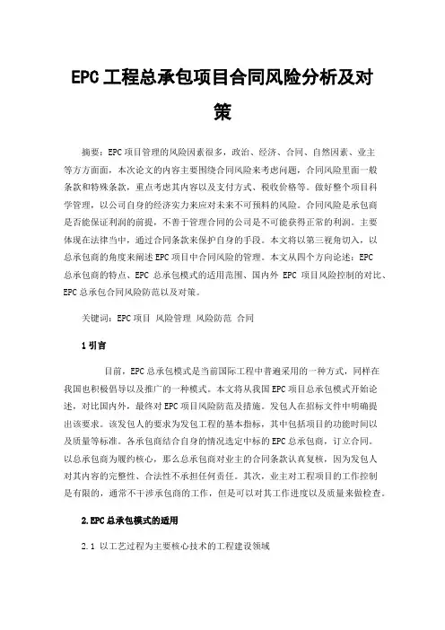 EPC工程总承包项目合同风险分析及对策