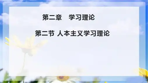 《教育心理学》课件——第二章  第二节 人本主义学习理论