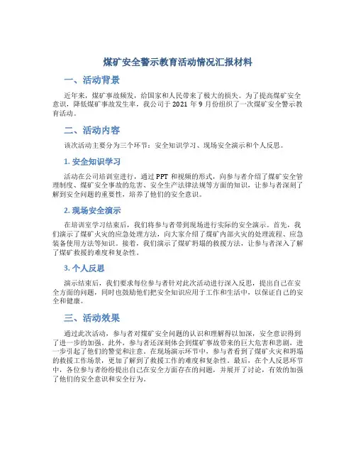 煤矿安全警示教育活动情况汇报材料