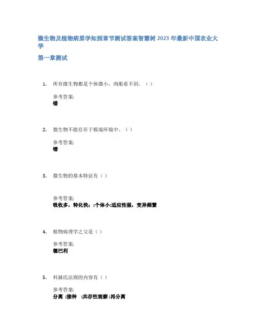 微生物及植物病原学知到章节答案智慧树2023年中国农业大学