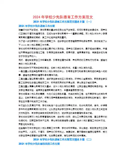 2024年学校少先队德育工作计划范文3篇