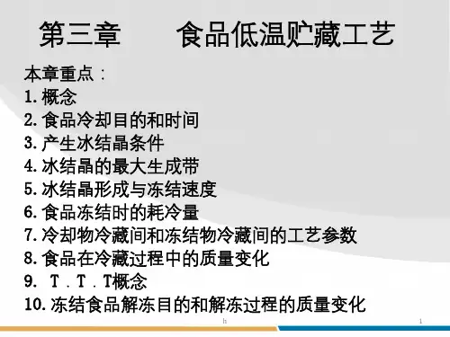 《食品低温贮藏工艺》PPT课件