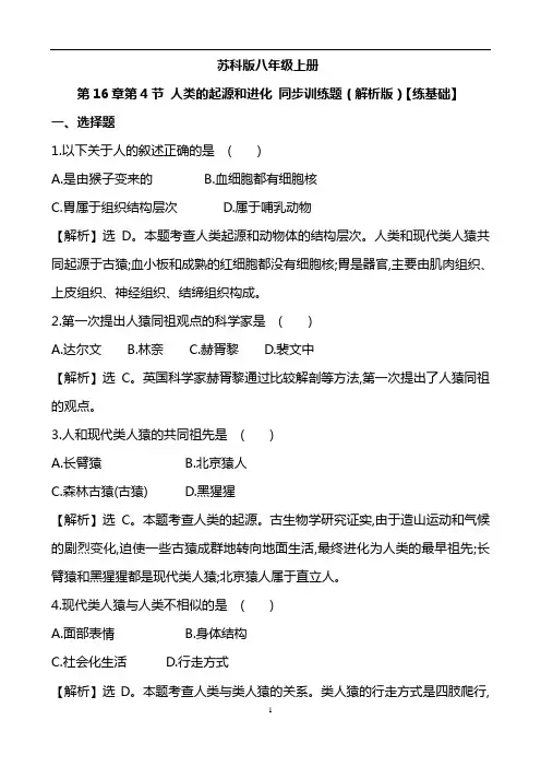 苏科版八年级上册    第16章第4节 人类的起源和进化 同步训练题(解析版)