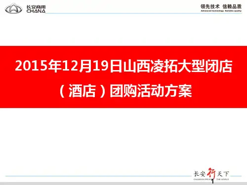 汽车4S店大型闭店(酒店)购活动方案PPT幻灯片课件