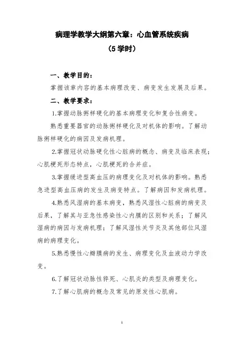 病理学教学大纲第六章：心血管系统疾病