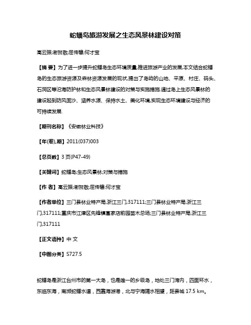蛇蟠岛旅游发展之生态风景林建设对策