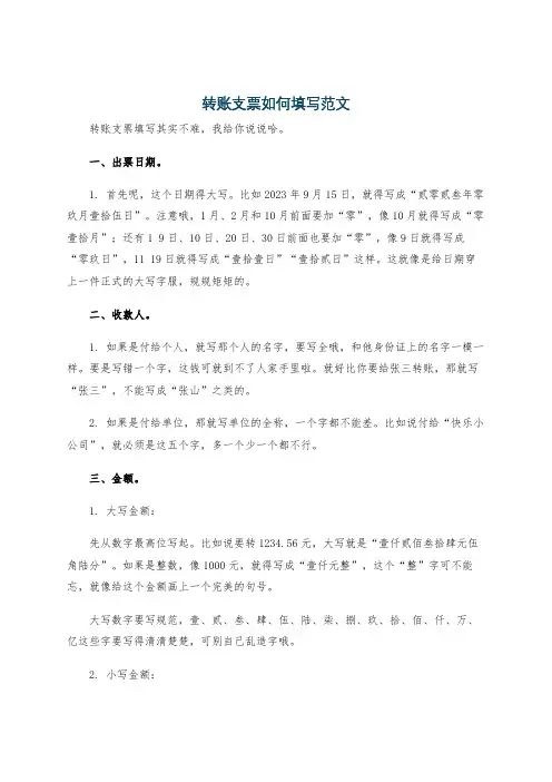 转账支票如何填写范文