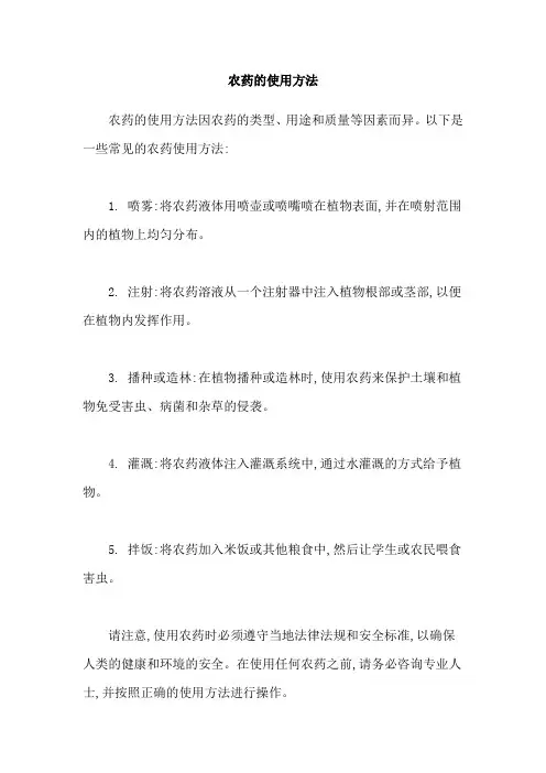 农药的使用方法