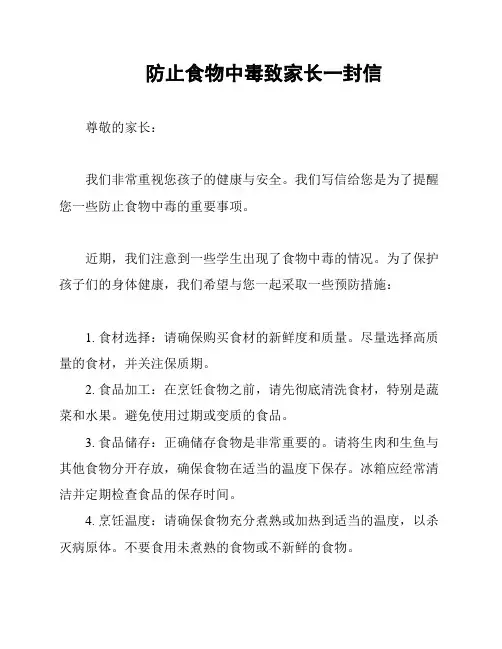 防止食物中毒致家长一封信