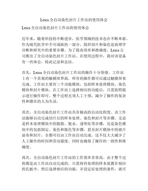 Leica全自动染色封片工作站的使用体会