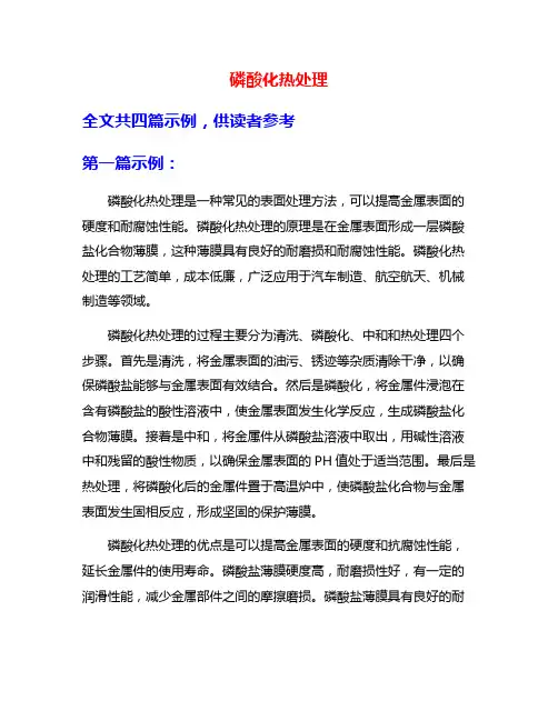 磷酸化热处理