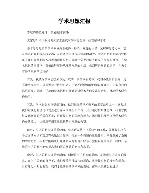 学术思想汇报