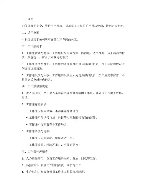 食品车间工作服管理制度