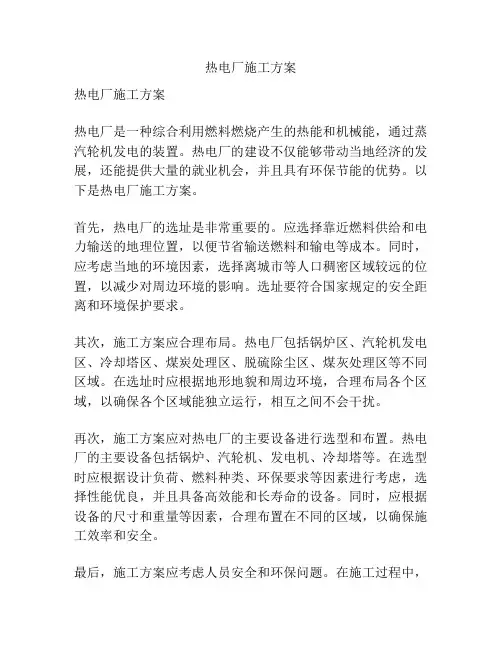 热电厂施工方案