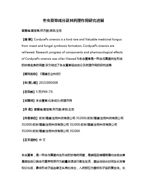 冬虫夏草成分及其药理作用研究进展