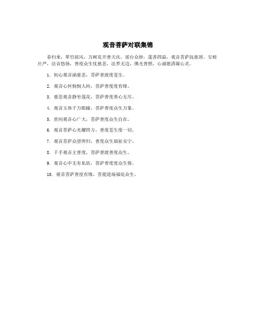 观音菩萨对联集锦