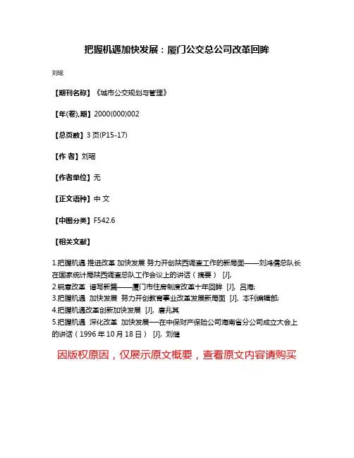 把握机遇加快发展：厦门公交总公司改革回眸