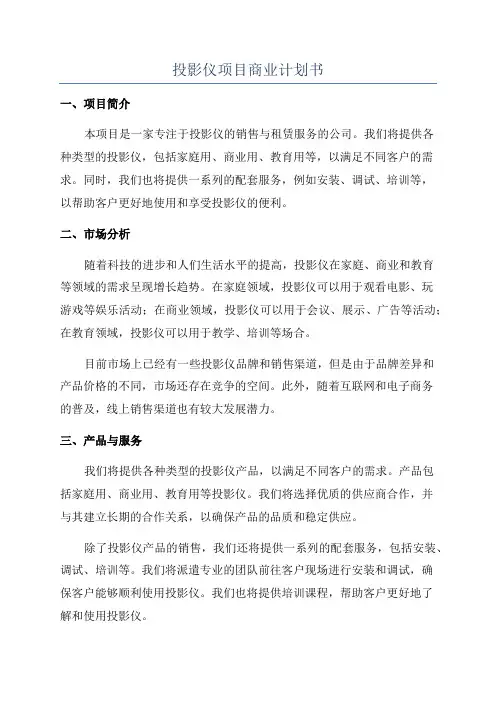 投影仪项目商业计划书