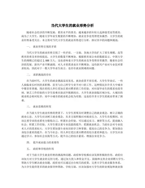 当代大学生的就业形势分析