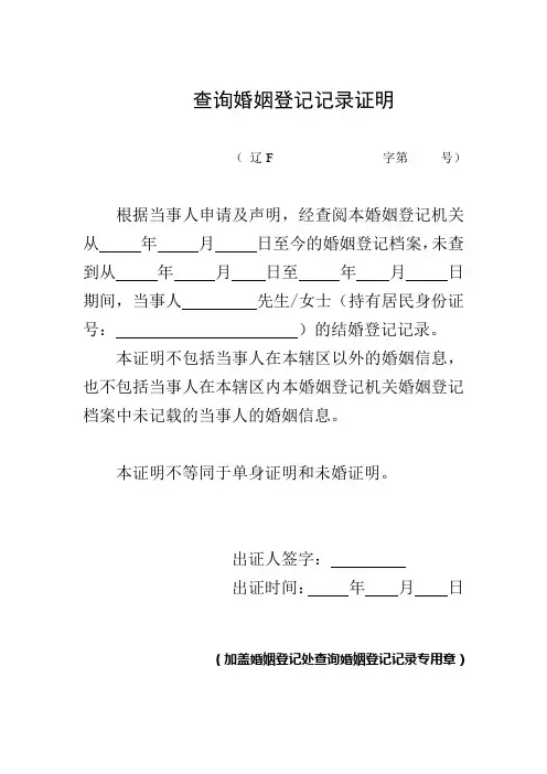查询婚姻登记记录证明