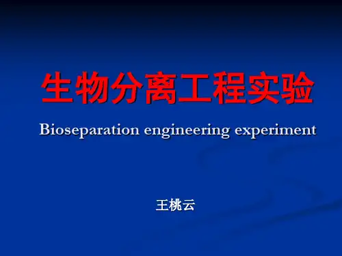 生物分离工程实验-实验一