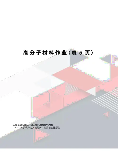 高分子材料作业
