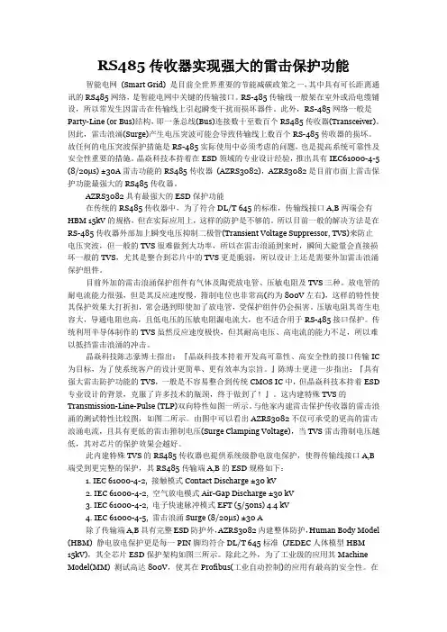 RS485传收器实现强大的雷击保护功能