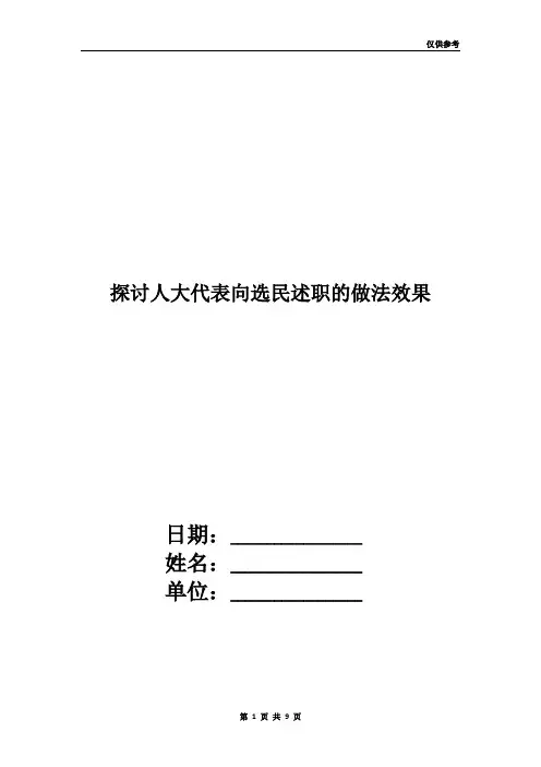 探讨人大代表向选民述职的做法效果