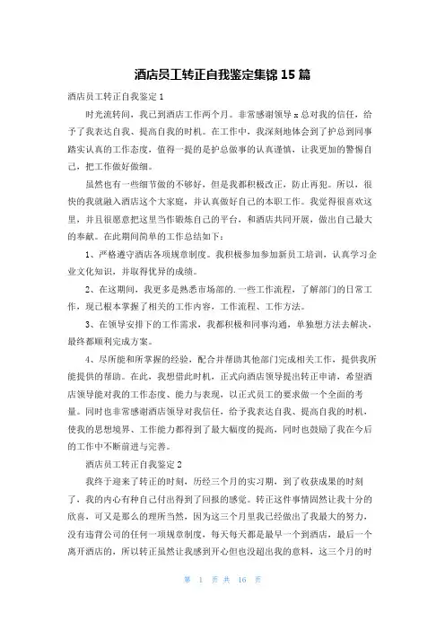 酒店员工转正自我鉴定集锦15篇