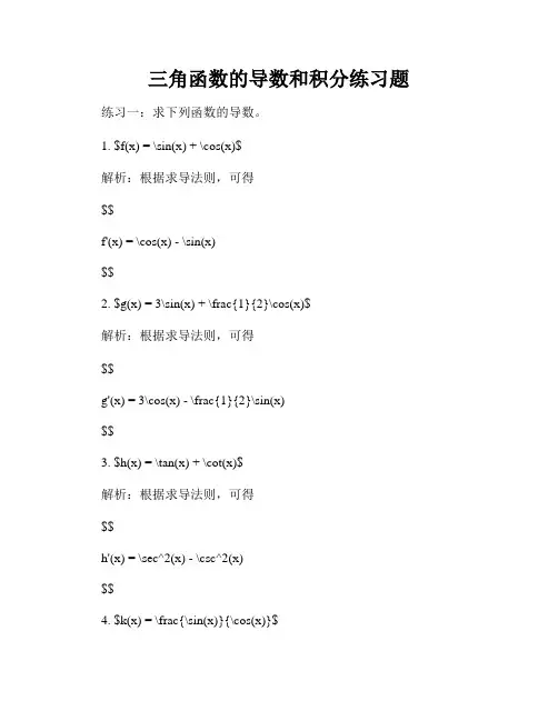 三角函数的导数和积分练习题