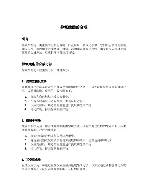 异氰酸酯的合成