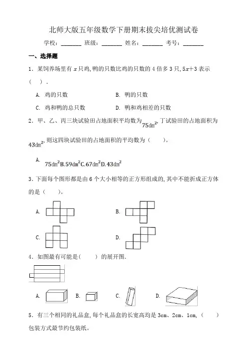 北师大版五年级数学下册期末拔尖培优测试卷(二)(含答案)